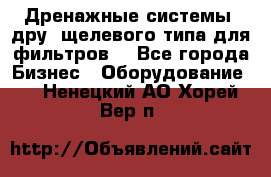 Дренажные системы (дру) щелевого типа для фильтров  - Все города Бизнес » Оборудование   . Ненецкий АО,Хорей-Вер п.